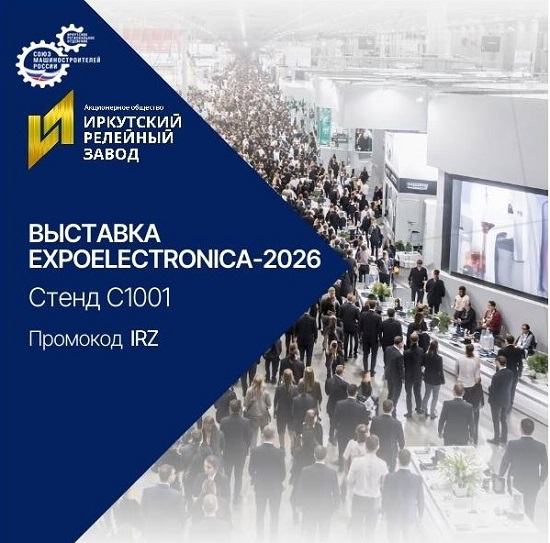 ИРЗ примет участие в международной выставке электроники