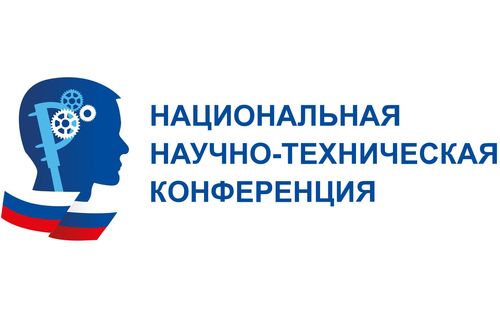Национальная научно-техническая конференция