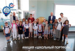 Акция «Школьный портфель»_