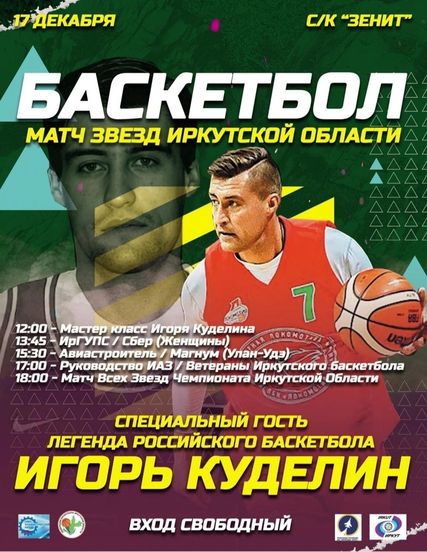 Матч звезд иркутской области